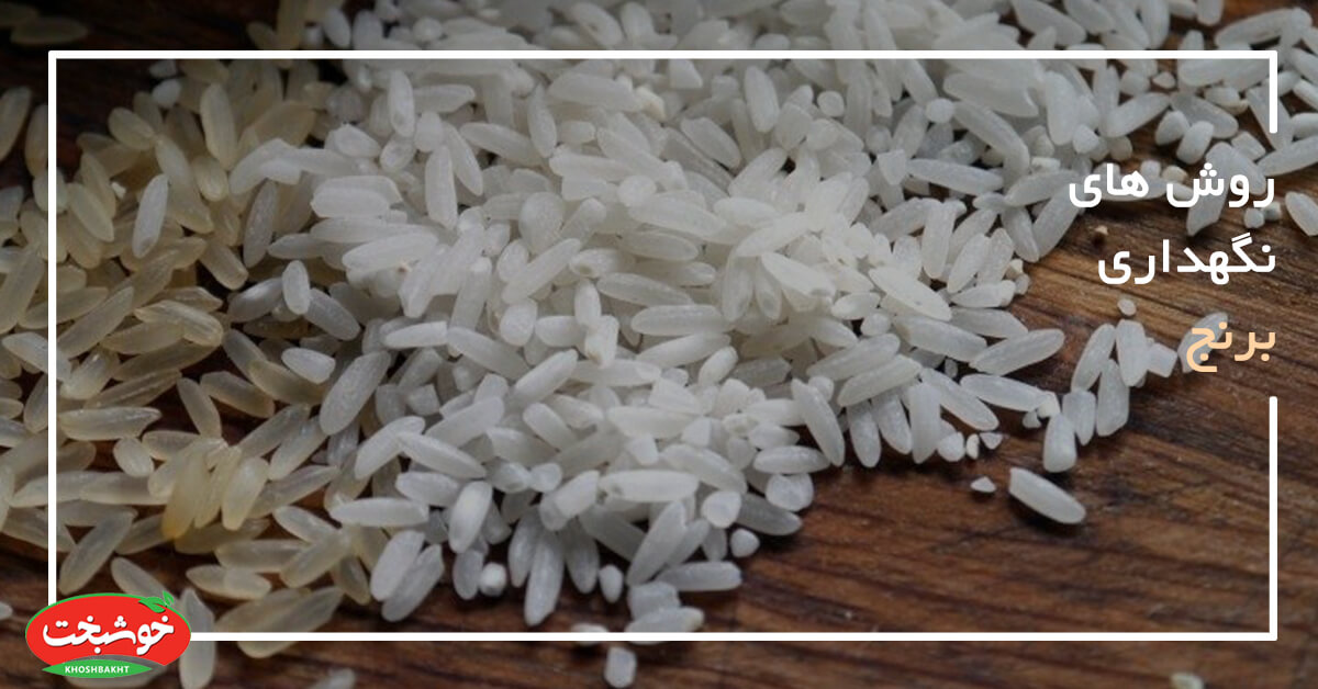 روش های نگهداری برنج