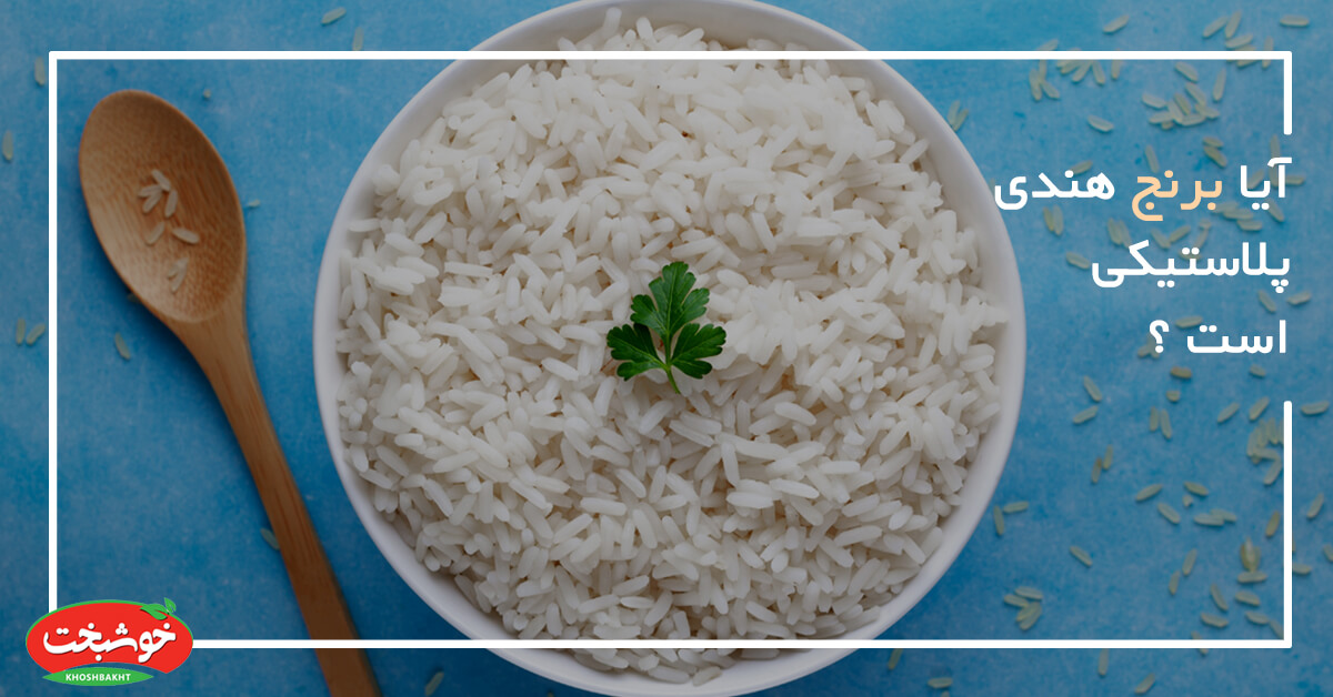 آیا برنج هندی پلاستیکی است ؟