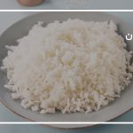 خرد شدن برنج هنگام پخت