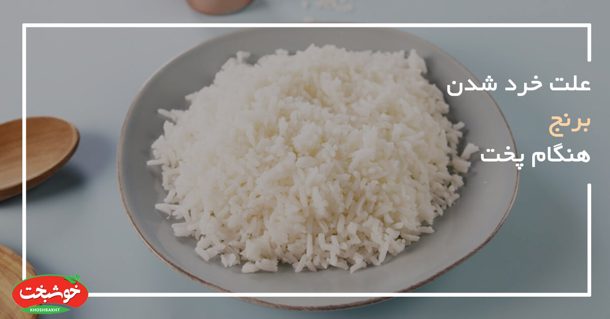 خرد شدن برنج هنگام پخت