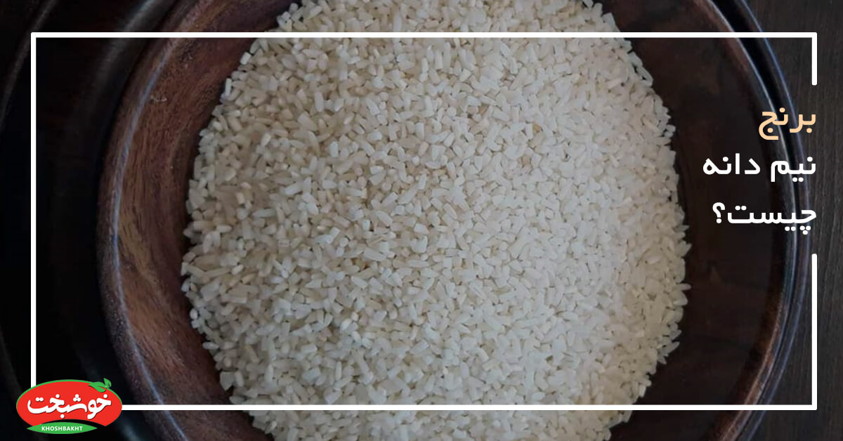 برنج نیم دانه چیست ؟