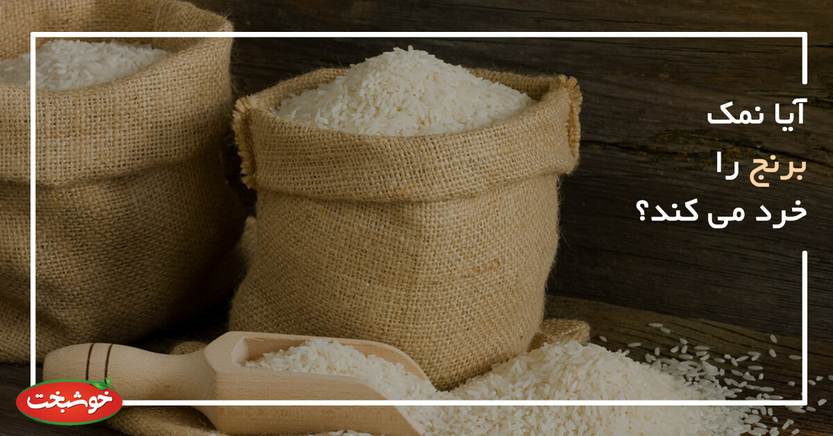 آیا نمک برنج را خرد می کند