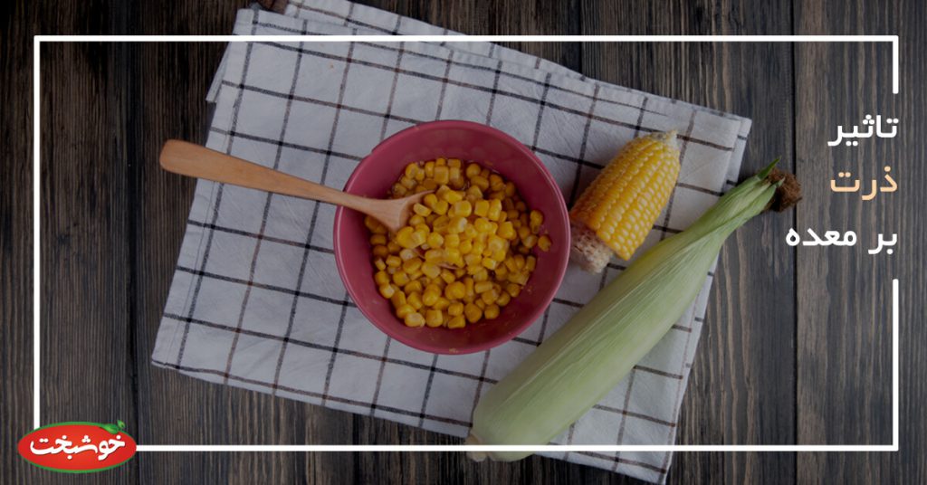 تاثیر ذرت بر معده مواد غذایی خوشبخت
