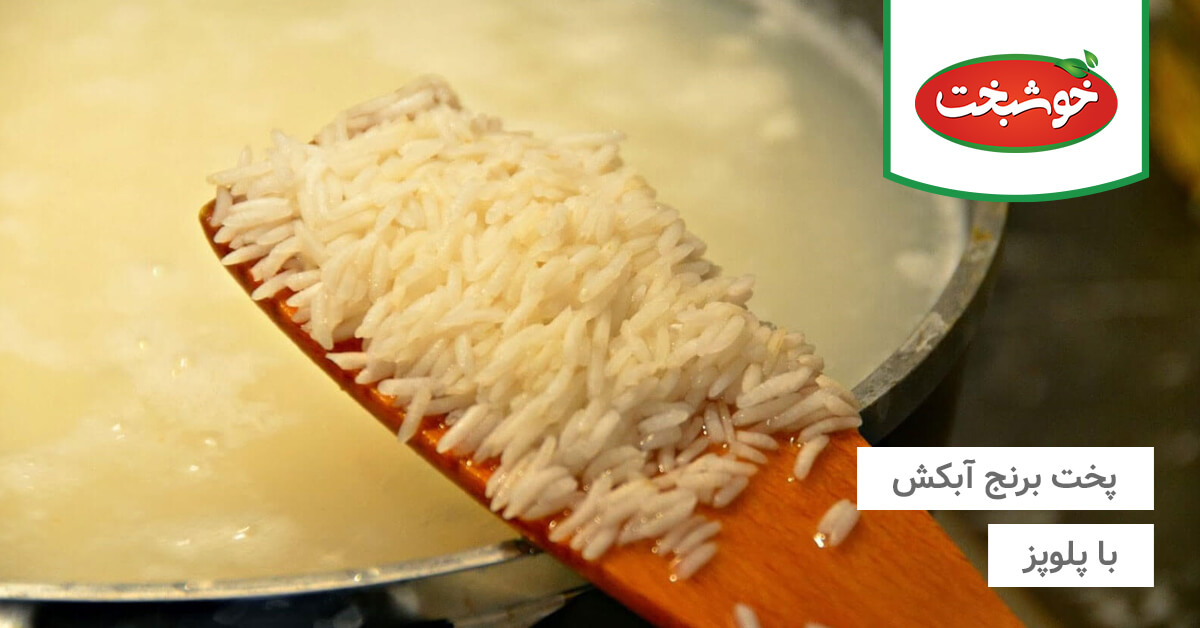 پخت برنج آبکش با پلوپز