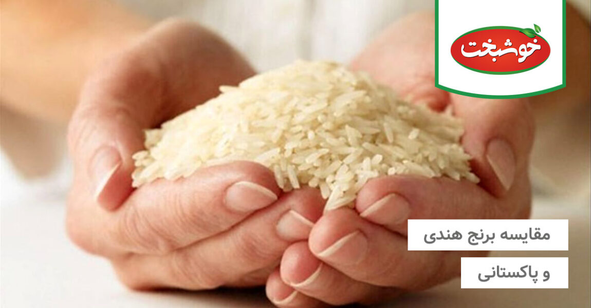 مقایسه برنج هندی و پاکستانی