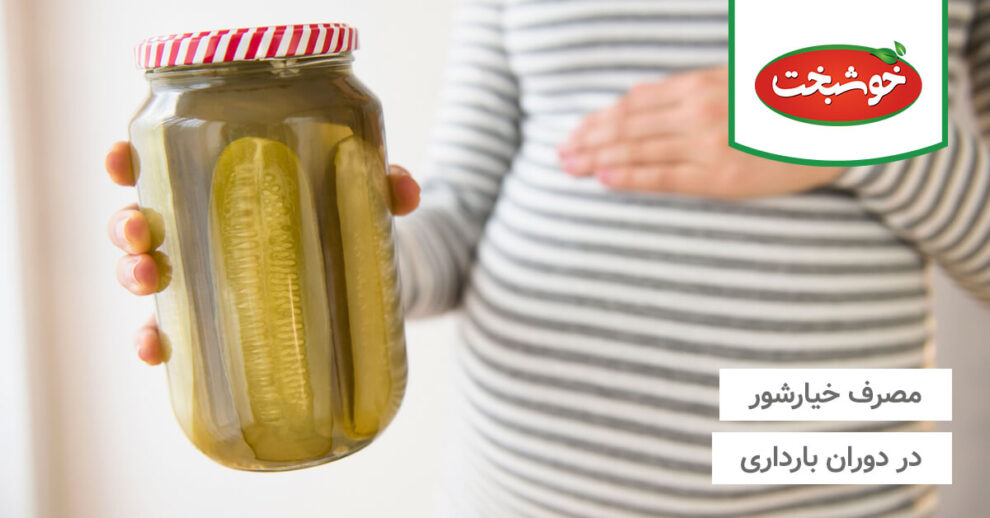 مصرف خیارشور در دوران بارداری مواد غذایی خوشبخت