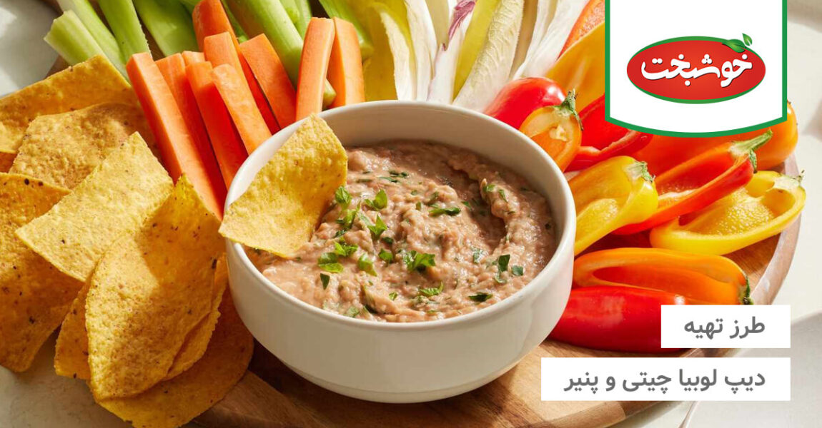 طرز تهیه دیپ لوبیا چیتی و پنیر