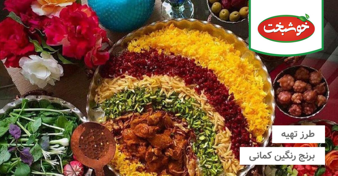 طرز تهیه برنج رنگین کمانی